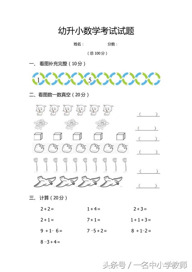 幼升小数学考试试题,孩子马上要上小学,需要的幼儿家长可以看看